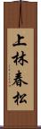 上林春松 Scroll