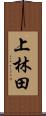 上林田 Scroll