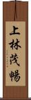 上林茂暢 Scroll