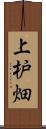 上枦畑 Scroll