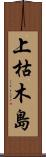 上枯木島 Scroll