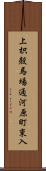 上枳殻馬場通河原町東入 Scroll