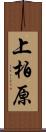 上柏原 Scroll