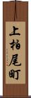 上柏尾町 Scroll