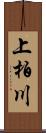 上柏川 Scroll