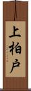 上柏戸 Scroll