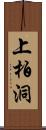 上柏洞 Scroll