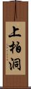 上柏洞 Scroll