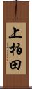 上柏田 Scroll