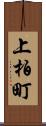 上柏町 Scroll