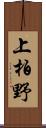 上柏野 Scroll