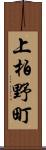 上柏野町 Scroll