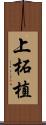 上柘植 Scroll