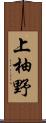 上柚野 Scroll