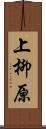 上柳原 Scroll