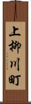 上柳川町 Scroll