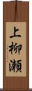 上柳瀬 Scroll