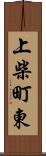 上柴町東 Scroll