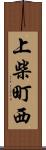 上柴町西 Scroll