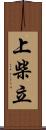 上柴立 Scroll