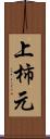 上柿元 Scroll