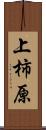 上柿原 Scroll