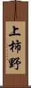 上柿野 Scroll