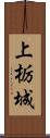 上栃城 Scroll