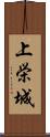 上栄城 Scroll