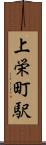 上栄町駅 Scroll