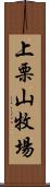 上栗山牧場 Scroll