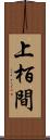 上栢間 Scroll