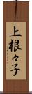 上根々子 Scroll