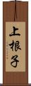 上根子 Scroll