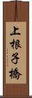 上根子橋 Scroll