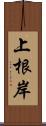 上根岸 Scroll