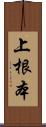 上根本 Scroll