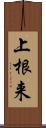 上根来 Scroll