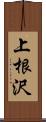 上根沢 Scroll