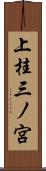 上桂三ノ宮 Scroll