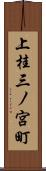 上桂三ノ宮町 Scroll