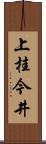 上桂今井 Scroll