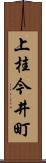 上桂今井町 Scroll