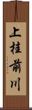 上桂前川 Scroll