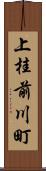 上桂前川町 Scroll