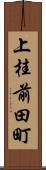 上桂前田町 Scroll