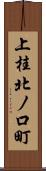 上桂北ノ口町 Scroll
