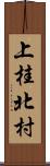 上桂北村 Scroll