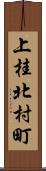 上桂北村町 Scroll