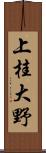 上桂大野 Scroll